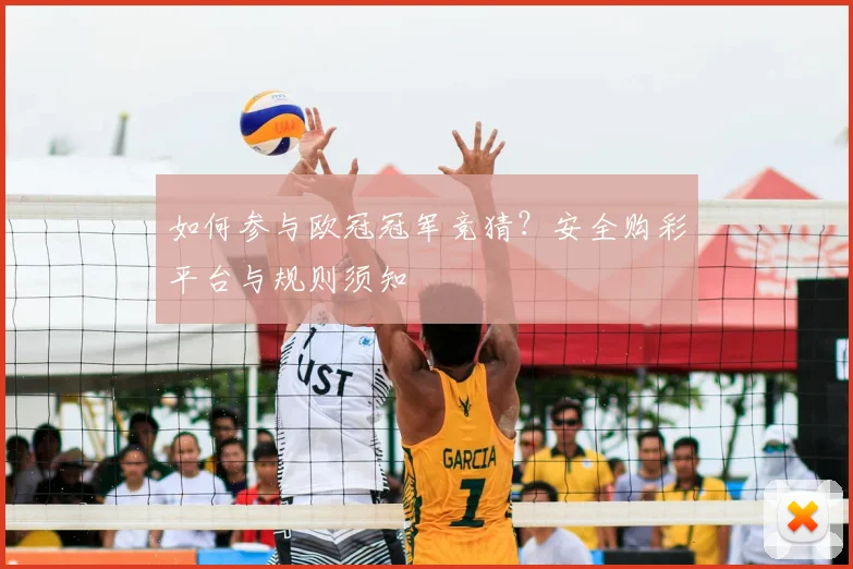 如何参与欧冠冠军竞猜？安全购彩平台与规则须知