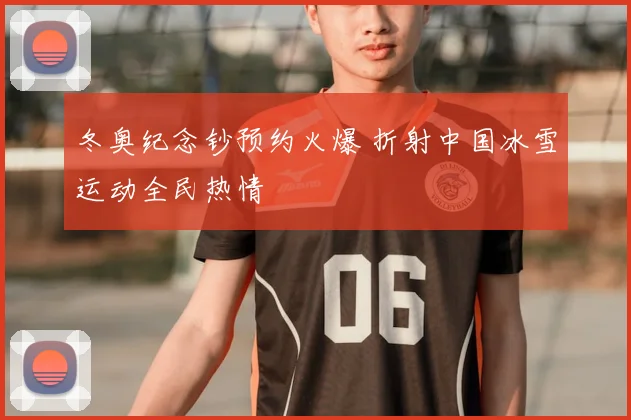 冬奥纪念钞预约火爆 折射中国冰雪运动全民热情