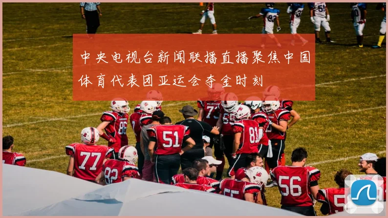 中央电视台新闻联播直播聚焦中国体育代表团亚运会夺金时刻