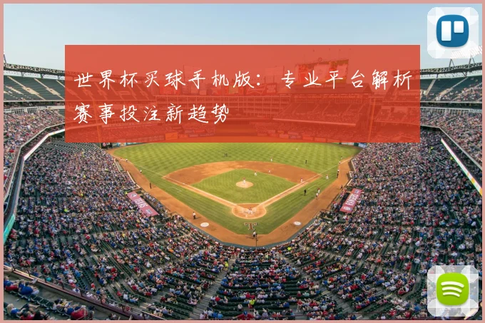 世界杯买球手机版：专业平台解析赛事投注新趋势