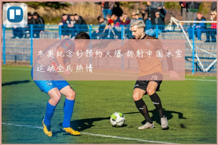 冬奥纪念钞预约火爆 折射中国冰雪运动全民热情