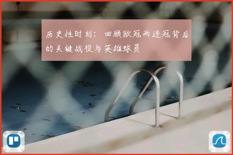 历史性时刻：回顾欧冠两连冠背后的关键战役与英雄球员