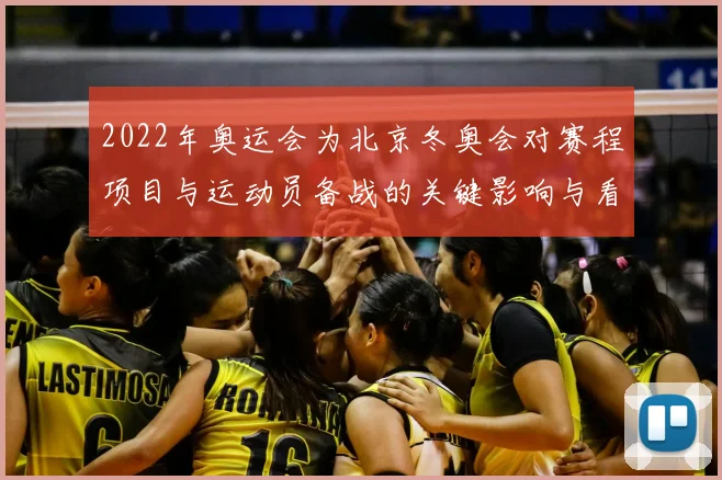 2022年奥运会为北京冬奥会对赛程项目与运动员备战的关键影响与看点