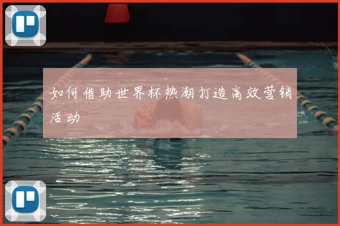 如何借助世界杯热潮打造高效营销活动