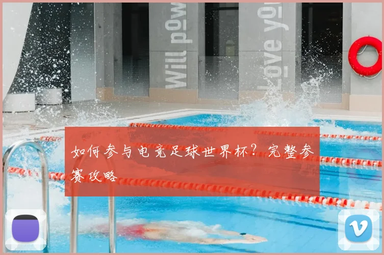如何参与电竞足球世界杯？完整参赛攻略