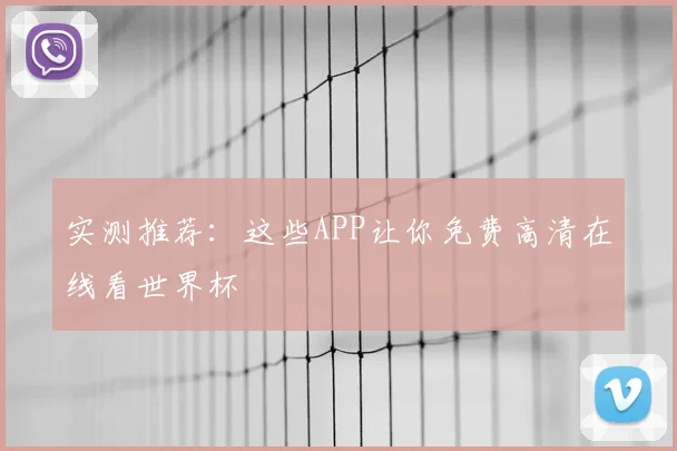 实测推荐：这些APP让你免费高清在线看世界杯
