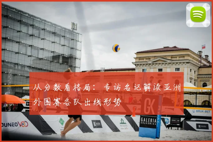 从分数看格局:专访名记解读亚洲外围赛各队出线形势