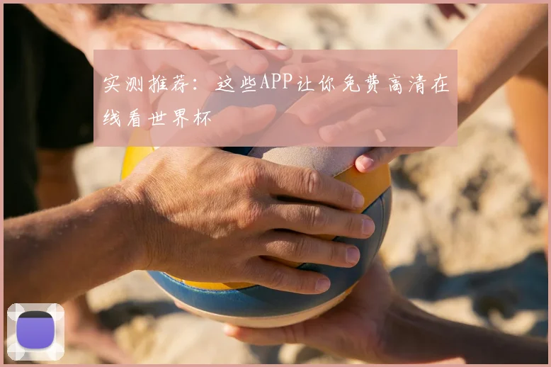 实测推荐：这些APP让你免费高清在线看世界杯